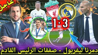 ريال مدريد يسحق ليفربول الرئيس القادم يريد عودة رونالدو وهالاند اخبار ريال مدريد اليوم الان مباشر