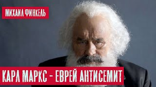 Карл Маркс - Еврей антисемит | Михаил Финкель