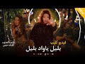 كليب بليل ياود بليل الفنانه حنين New Clib Blel Yawad Blel كليب بليل ياود بليل الفنانه حنين New Clib Blel Yawad Blel