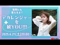 6/21(土)20:00～【特捜戦隊デカレンジャー7.8話を観YOU！】#デカレンジャー #菊地美香