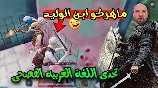 ماهركو بتحدي اللغة العربية الفصحى قيم كامل😂 (نشته😂) تحدي ضحك وتحشيش😂