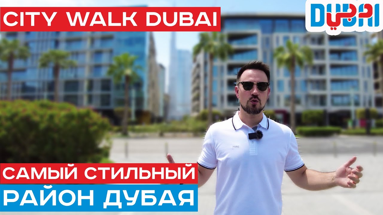 Лучший район в стиле Хайтек для жизни в Дубае // Сити Волк Дубай. City ...
