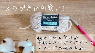 初心者さんでもできる♪スラブ糸で長編みだけのスヌードの編み方