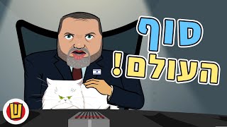 חשיפה - סוף העולם!