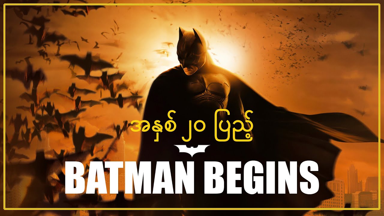 အနှစ် ၂၀ ပြည့်Batman Begins