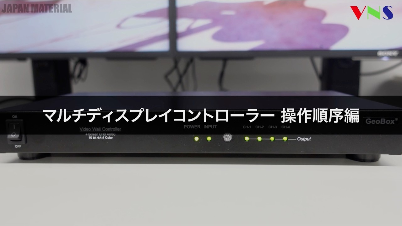 GeoBox 】操作順序編【マルチディスプレイコントローラー】 - YouTube