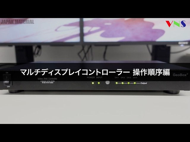 GeoBox 】操作順序編【マルチディスプレイコントローラー】 - YouTube