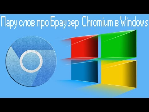 Пару слов про Браузер  Chromium в Windows