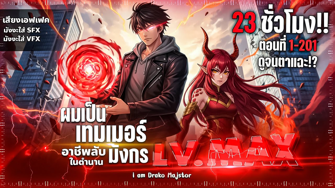 รวมมังงะ ไหนใครว่าผู้คุมมังกรเป็นอาชีพที่อ่อนแอที่สุดไงล่ะ(พระเอกเก่ง-สาวมังกร ) ตอนที่ 1 - 201