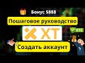 XT.com регистрация 2026: шаг за шагом + KYC и бонус $888