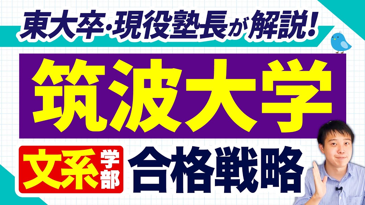 【高1/高2/保護者向け】筑波大学の文系学部の攻略法！入試情報＆科目別対策【国公立】