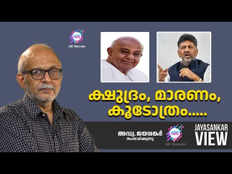 ക്ഷുദ്രം, മാരണം, കൂടോത്രം.... !| അഡ്വ. ജയശങ്കർ സംസാരിക്കുന്നു | ABC MALAYALAM NEWS | JAYASANKAR VIEW