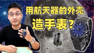 【西铁城宇宙蓝】用航天器的外壳造手表？看西铁城如何制造宇宙级腕表？