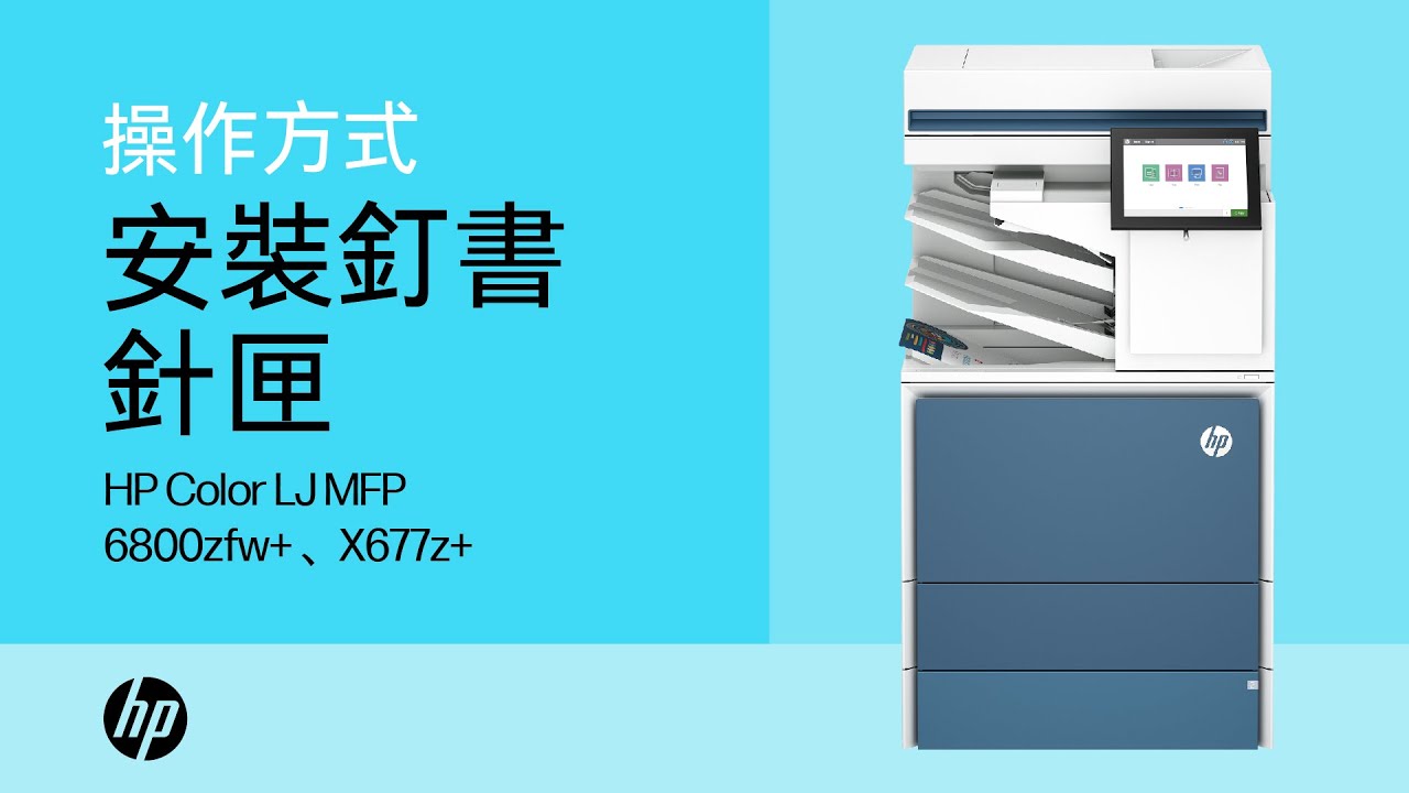 安裝釘書針匣（完稿器）| HP Color LaserJet MFP 6800zfw+、X677z+