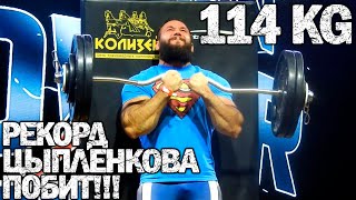 Низами Тагиев. Рекорд Цыпленкова Побит 114 КГ - Ciplenkov record has been broken!!! 114 KG