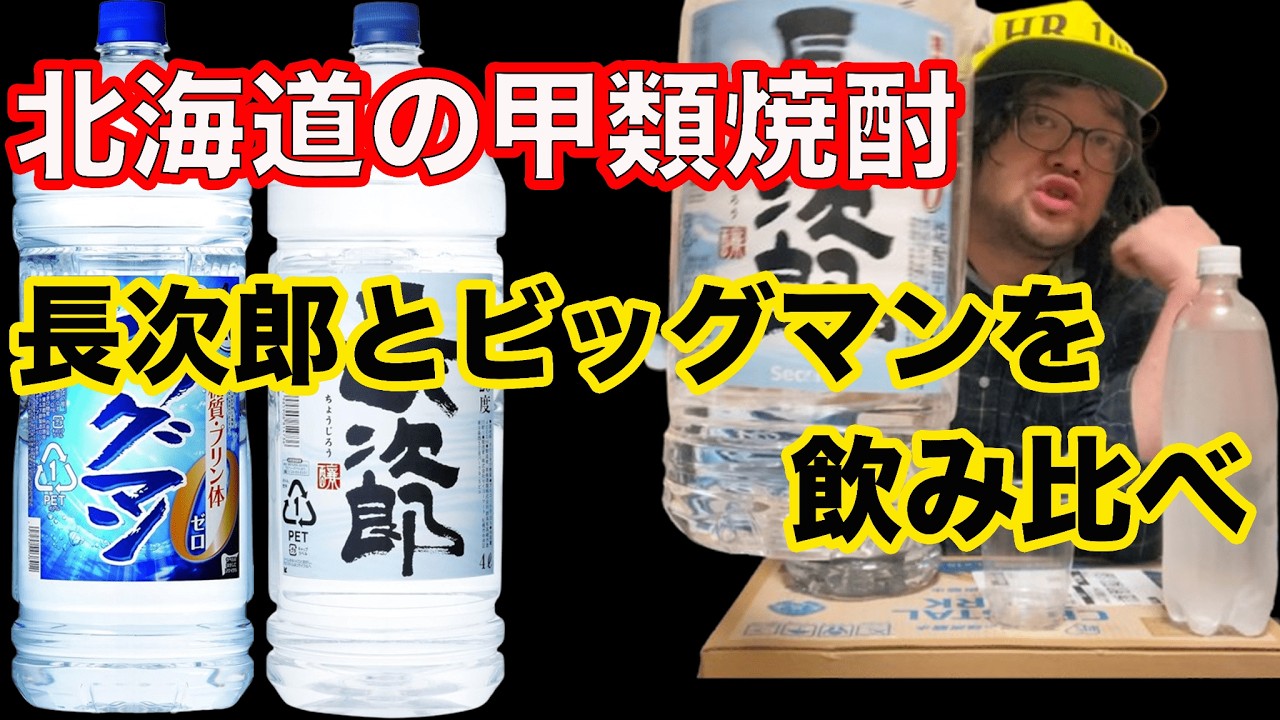 北海道で買ってきたセイコーマートオリジナルの焼酎「長次郎」といつものビッグマンを飲み比べるアル中