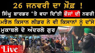 LIVE - LIVE from Singhu Border  | ਫੌਜਾਂ ਦੀ ਗਿਣਤੀ ਵਧਾਈ | ਮੋਰਚਿਆਂ ਵਾਲ਼ੀਆਂ ਫੌਜਾਂ ਵੀ ਤਿਆਰ | KHALAS TV