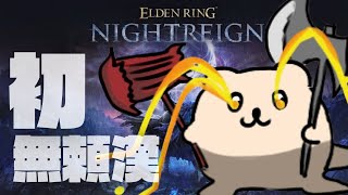 【ELDEN RING NIGHTREIGN】メッチ、初無頼漢で脳筋無双【ナイトレイン】