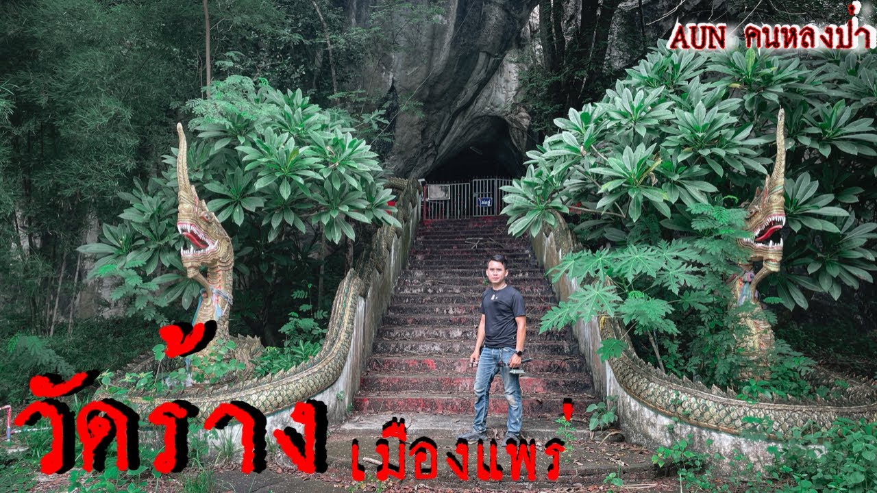 สำรวจวัดร้างเมืองเหนือ ￼ วัดร้างที่เจ้าอาวาสมรณภาพในกุฎิ ￼(จ.แพร่)