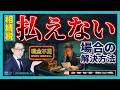 【相続税】現金がなくて払えない時の4つの対処法。延納・物納・売却・融資の優先順位を相続専門税理士が解説