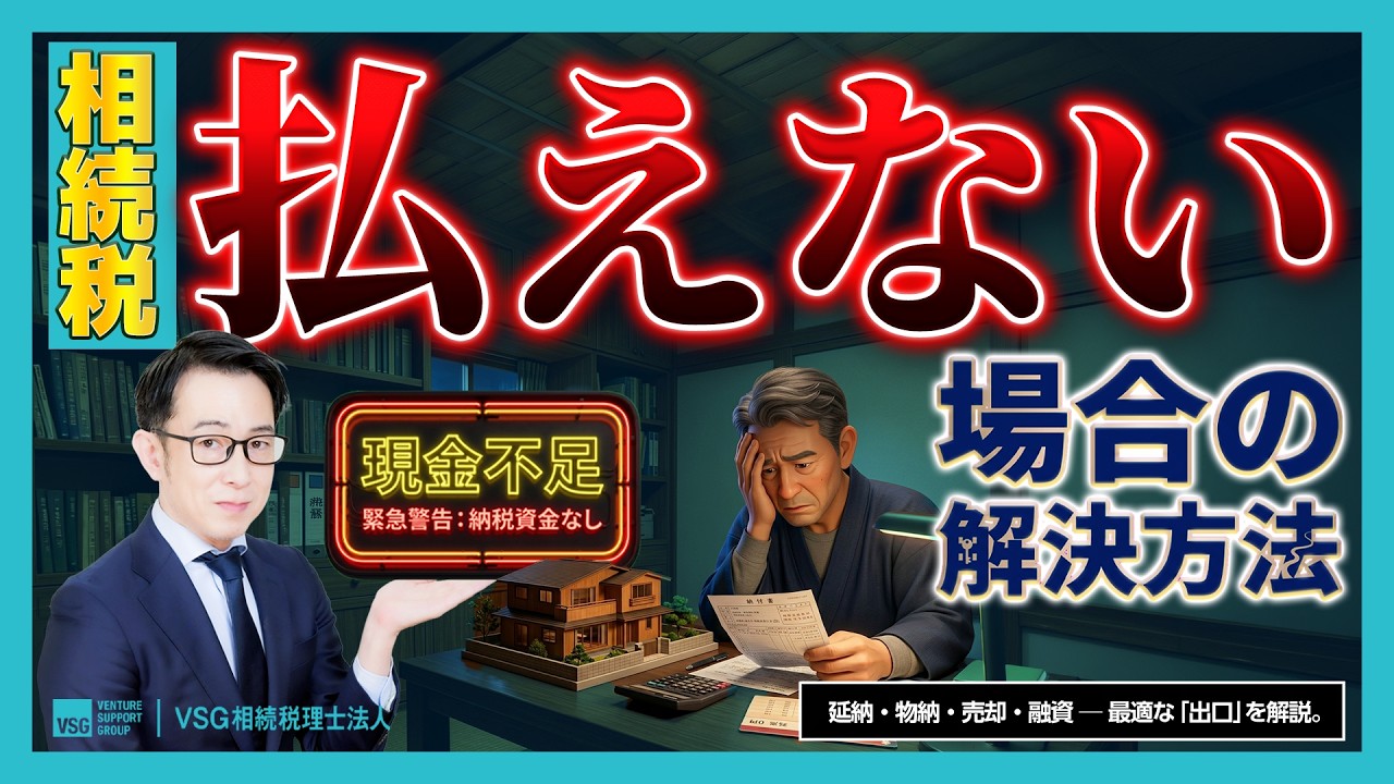 【相続税】現金がなくて払えない時の4つの対処法。延納・物納・売却・融資の優先順位を相続専門税理士が解説