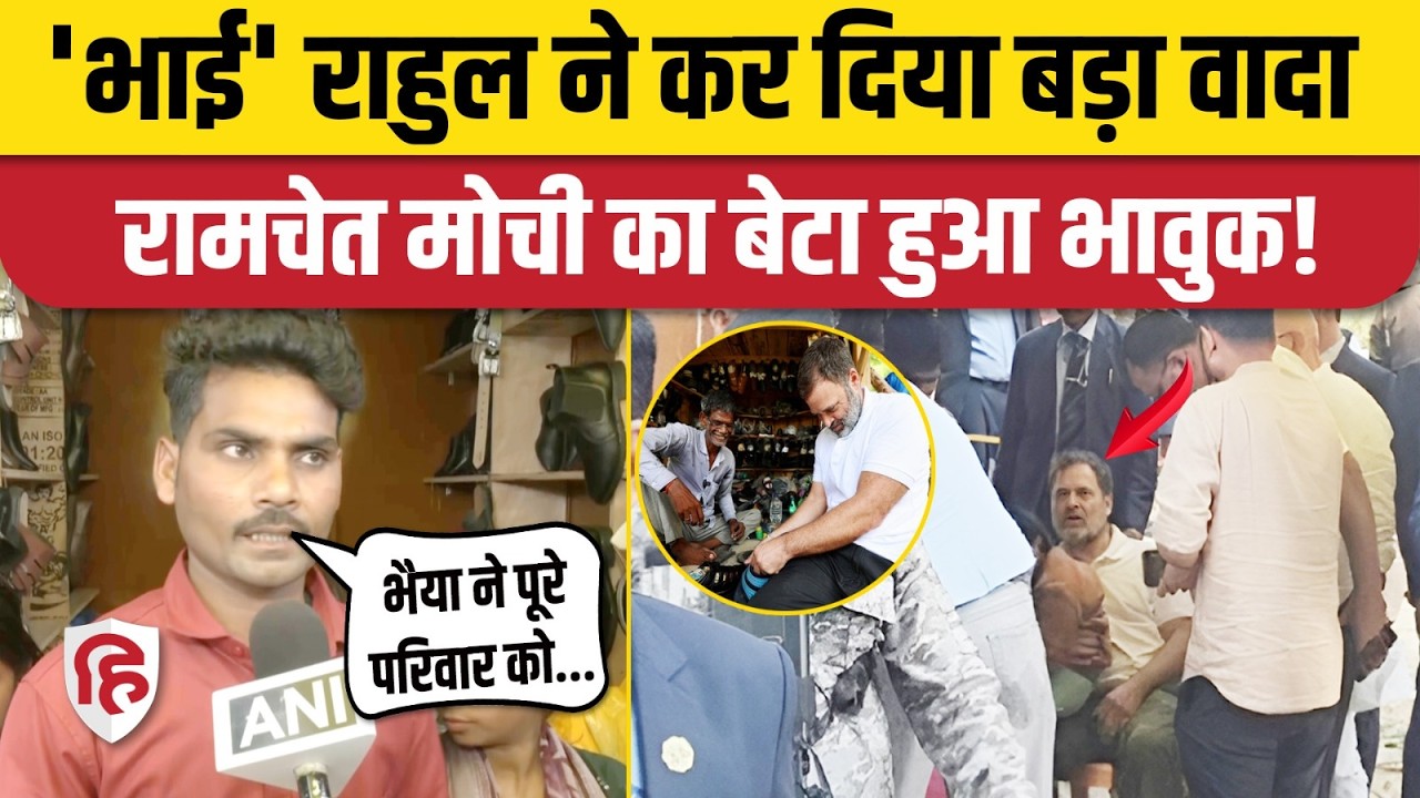 Rahul Gandhi Sultanpur News: रामचेत मोची के घर पहुंचे राहुल, परिवार ने बताया क्या बात हुई? | UP News