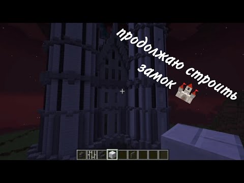 продолжаю строить замок 🏰 - YouTube