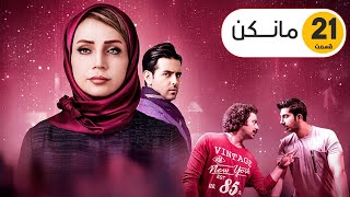 Mankan Series Episode 21 l ( سریال مانکن قسمت ۲۱ )