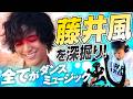 【藤井風】全てがダンスミュージック！世界で最も聴かれているFujii Kazeを改めて深掘り！【ダイノジ中学校】