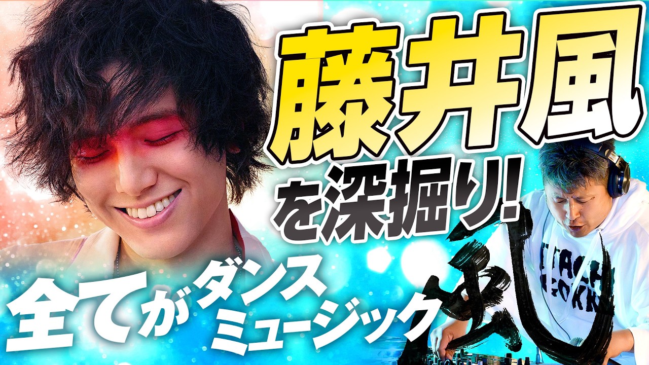 藤井風 GBU T [M] 藤井風】全てがダンスミュージック！世界で最も聴かれているFujii Kaze