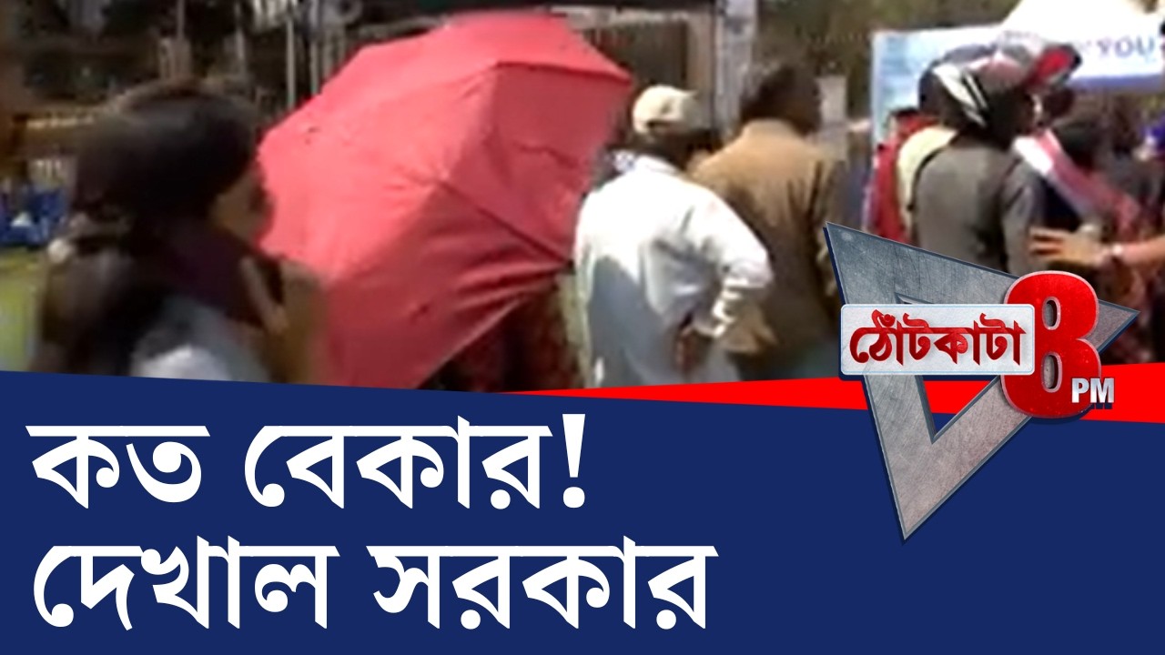 PRIME TIME SHOW: ভোটের আগে রাজ্যে কত বেকার দেখিয়ে দিল সরকার | TV9 Bangla