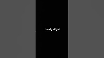 #احترم دقيقه واحده استمع للقران الكريم
