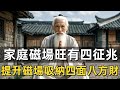 福氣之家有這4大能量特徵，磁場一好事事順！#修行思維 #修行 #福報 #禪 #道德經 #覺醒 #開悟 #禅修