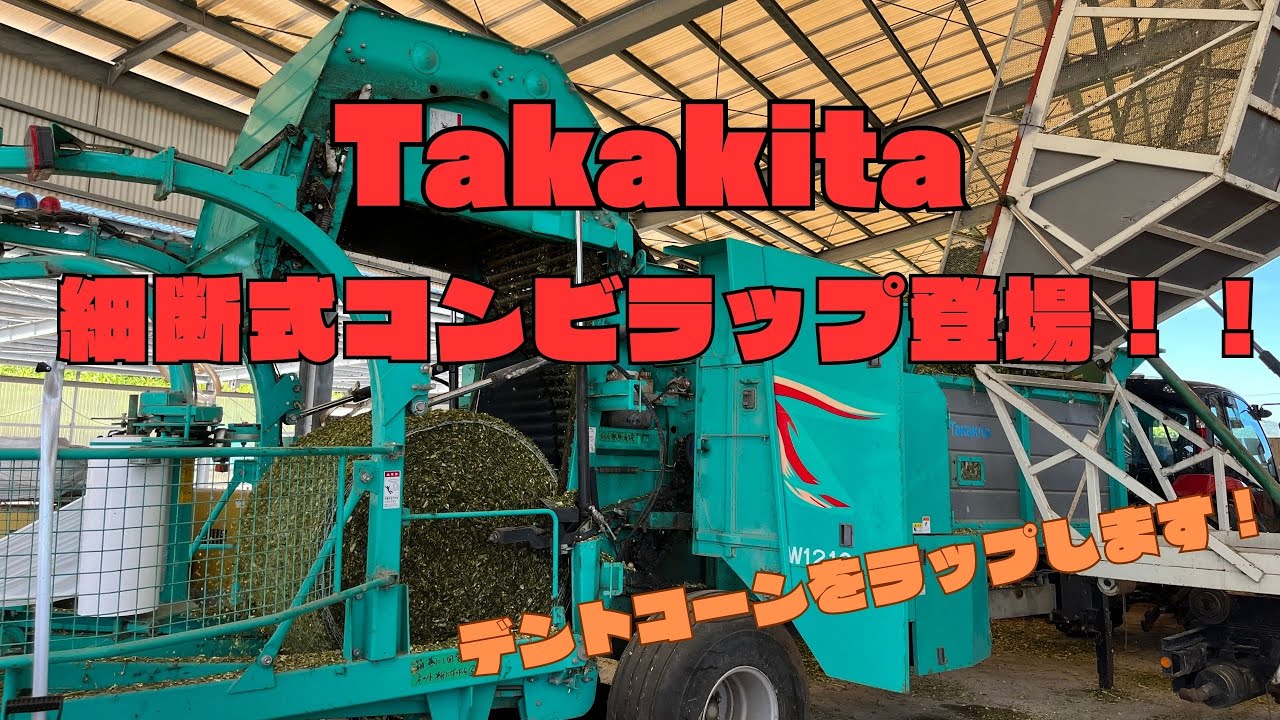 タカキタの細断式コンビラップでデントコーンをラップしていきます！！