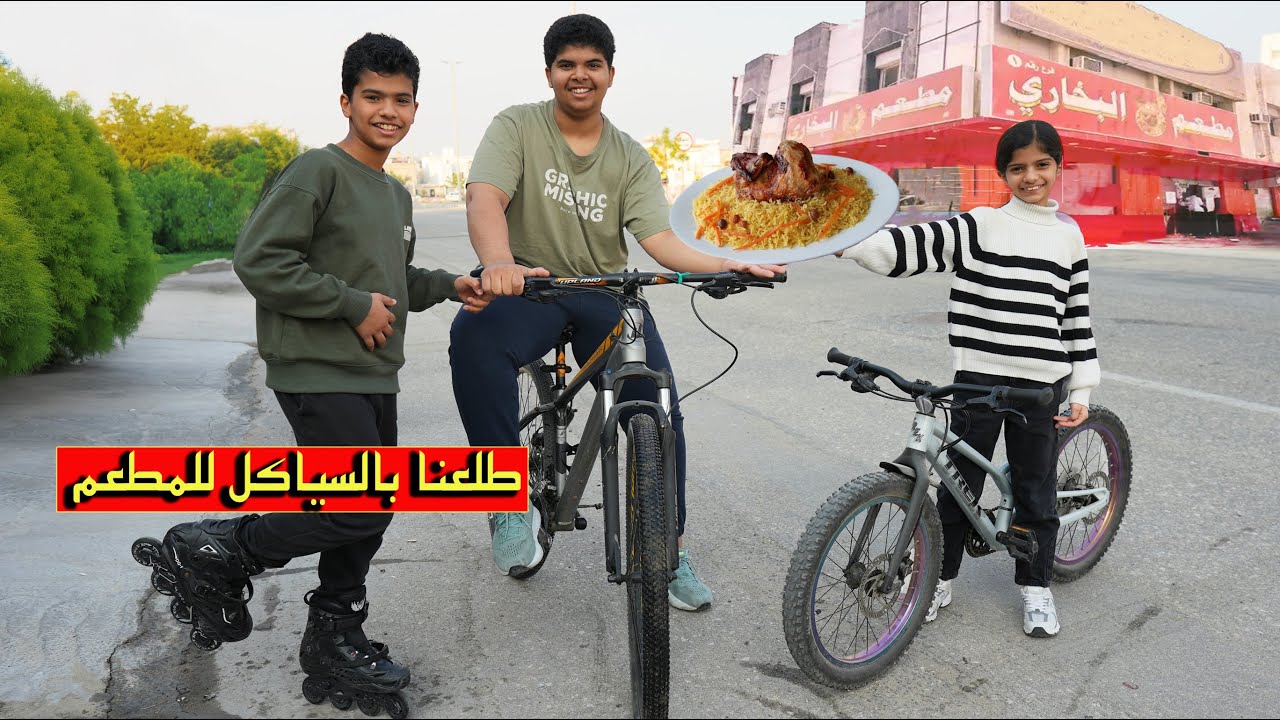 طلعنا بالسياكل لمطعم بخاري | دحوم طلع بالاسكيت
