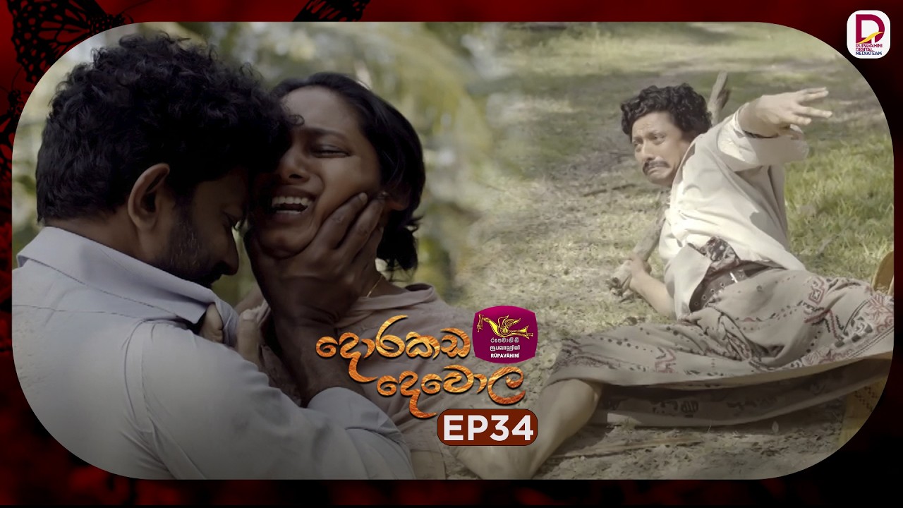 Dorakada Dewola | දොරකඩ දෙවොල | Episode 34 - (2026-05-03) | Rupavahini TeleDrama