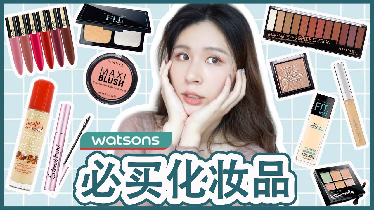 开价】Watsons必买化妆品| 新手建议收藏！好用又不伤荷包～ YouTube