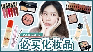 【开价】Watsons必买化妆品 | 新手建议收藏！好用又不伤荷包～