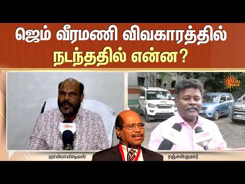 Gem Veeramani Case | ஜெம் வீரமணி விவகாரத்தில் நடந்ததில் என்ன? | John Pandiyan | Ranjan | Sun News