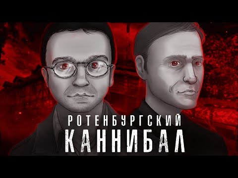 Видео: КАННИБАЛ ИЗ РОТЕНБУРГА | История Армина Майвеса (feat. Faust21century)