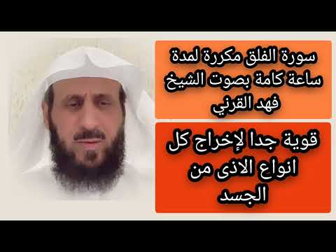 سوره الفلق مكررة لاخراج كل انواع العوارض والاذى من الجسد والبيت بصوت الشيخ فهد القرني فارس التفسير