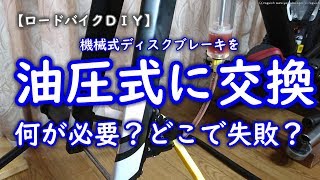 【ロードバイクＤＩＹ】機械式ディスクブレーキを油圧式に交換　何が必要？どこで失敗？