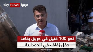 العراق.. نحو 100 قتيل في حريق بقاعة حفل زفاف في الحمدانية بمحافظة نينوى | #مراسلو_سكاي| #سكاي_العراق