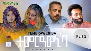 Temerawi Eba (ተመርዓወኒ እባ) New Eritrean movie series 2023 by Selam Goitom @BurukTv