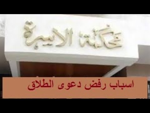 دعوى الطلاق للضرر و اسباب رفض دعوي الطلاق للضرر