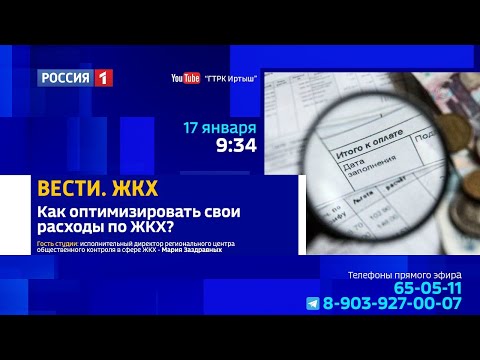 "Вести ЖКХ", как оптимизировать расходы по ЖКХ?