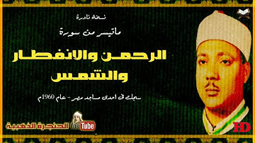 تلاوة نادرة للشيخ عبدالباسط عبد الصمد لما تيسر من سور الرحمن والانفطار والشمس