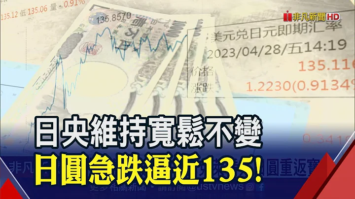 日银新总裁植田和男初登场！表态"维持宽松.上修通膨"日圆急贬逼近135一个半月低｜非凡财经新闻｜20230428 - 天天要闻