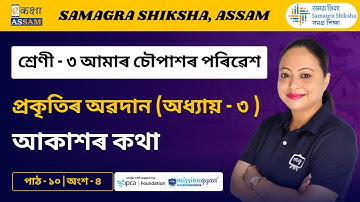 Class 3 EVS | আকাশৰ কথা l Chapter 10 Part 04 | Ekaksha Assam