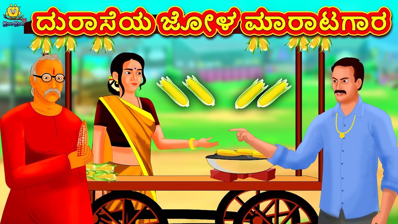 Kannada Moral Stories for Kids - ದುರಾಸೆಯ ಜೋಳ ಮಾರಾಟಗಾರ | Kannada Fairy Tales | Kannada Stories